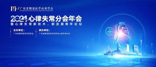 全國青年學者齊聚廣東，共探心律失常新技術開發與未來發展