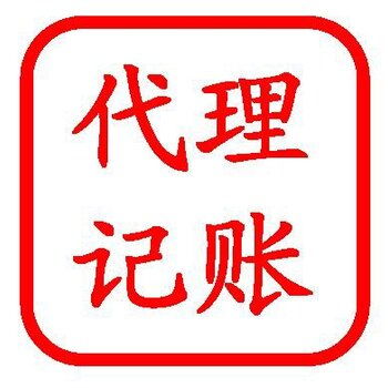 門頭溝代理記賬公司 專業代理代辦，助力企業高效運營